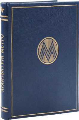 Архитектура Московского метрополитена. [Вторая очередь. Сб. статей]. М.: Академия архитектуры СССР, 1941.